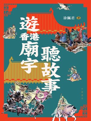 cover image of 遊香港廟宇聽故事